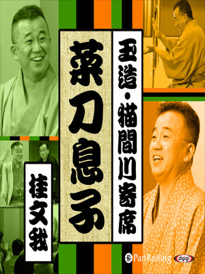 cover image of 【猫間川寄席ライブ】 菜刀息子